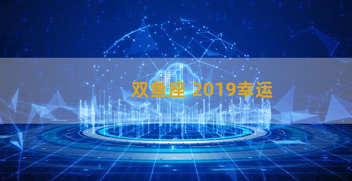 双鱼座 2019幸运